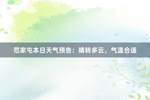 范家屯本日天气预告：晴转多云，气温合适