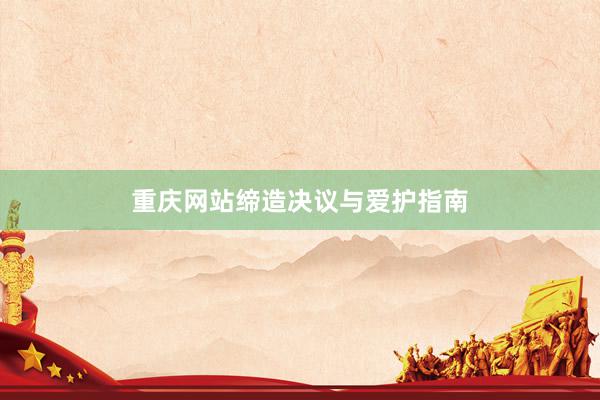 重庆网站缔造决议与爱护指南
