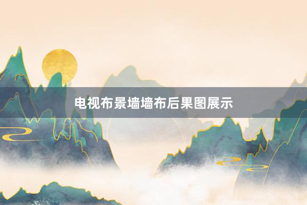 电视布景墙墙布后果图展示